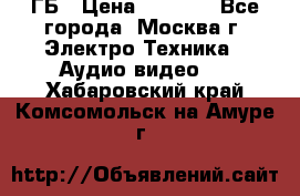 ipod touch 16 ГБ › Цена ­ 4 000 - Все города, Москва г. Электро-Техника » Аудио-видео   . Хабаровский край,Комсомольск-на-Амуре г.